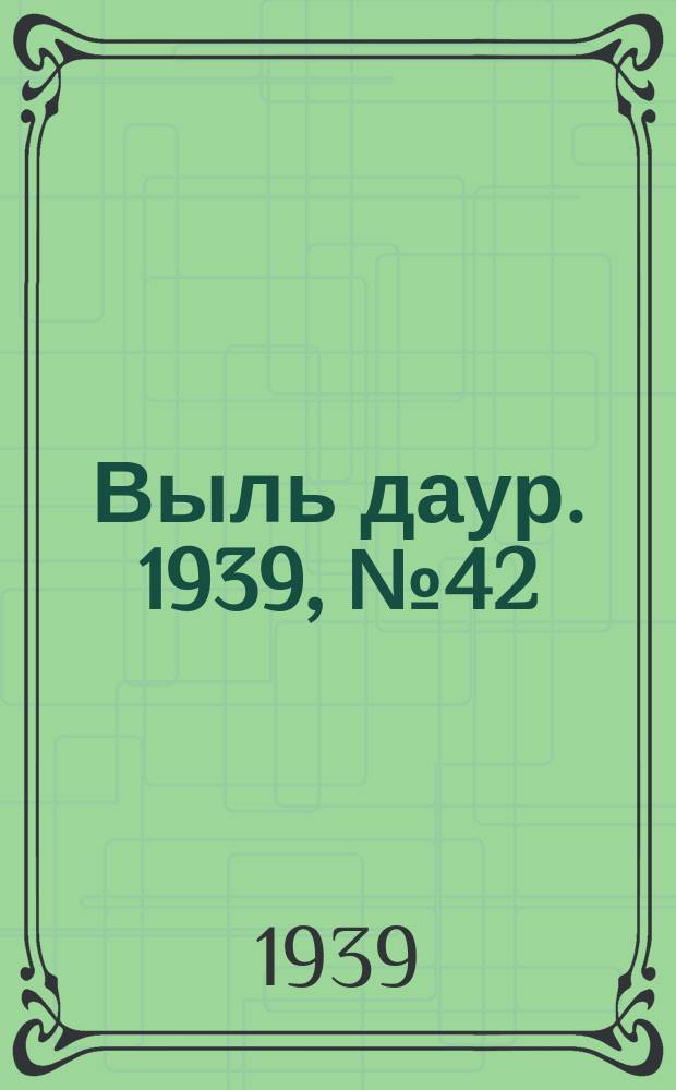 Выль даур. 1939, № 42(657) (17 апр.)