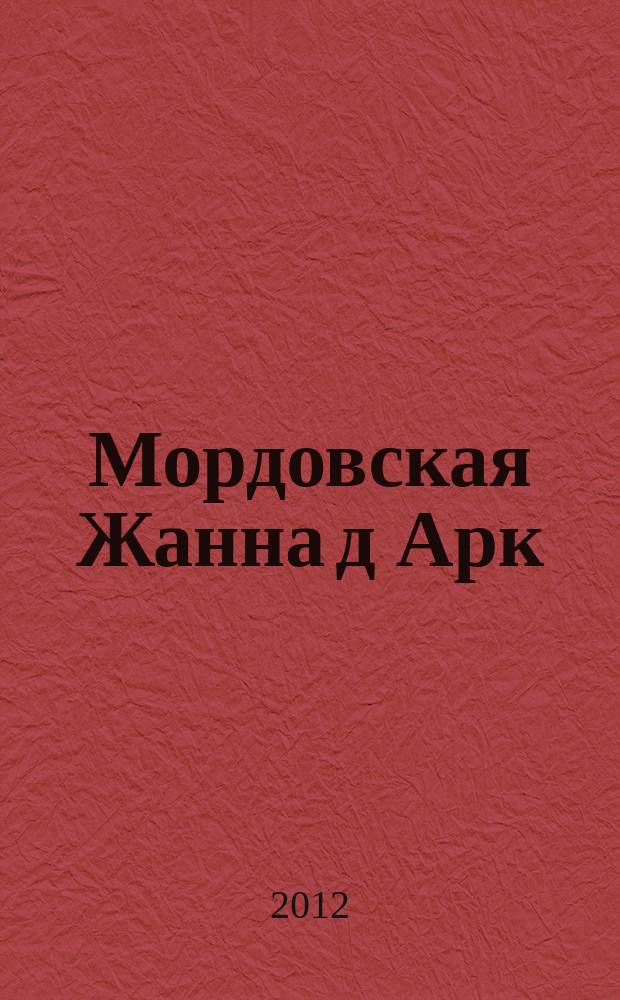 Мордовская Жанна д Арк : литература о жизни и деятельности Алены Арзамасской-Темниковой : биобиблиографический указатель