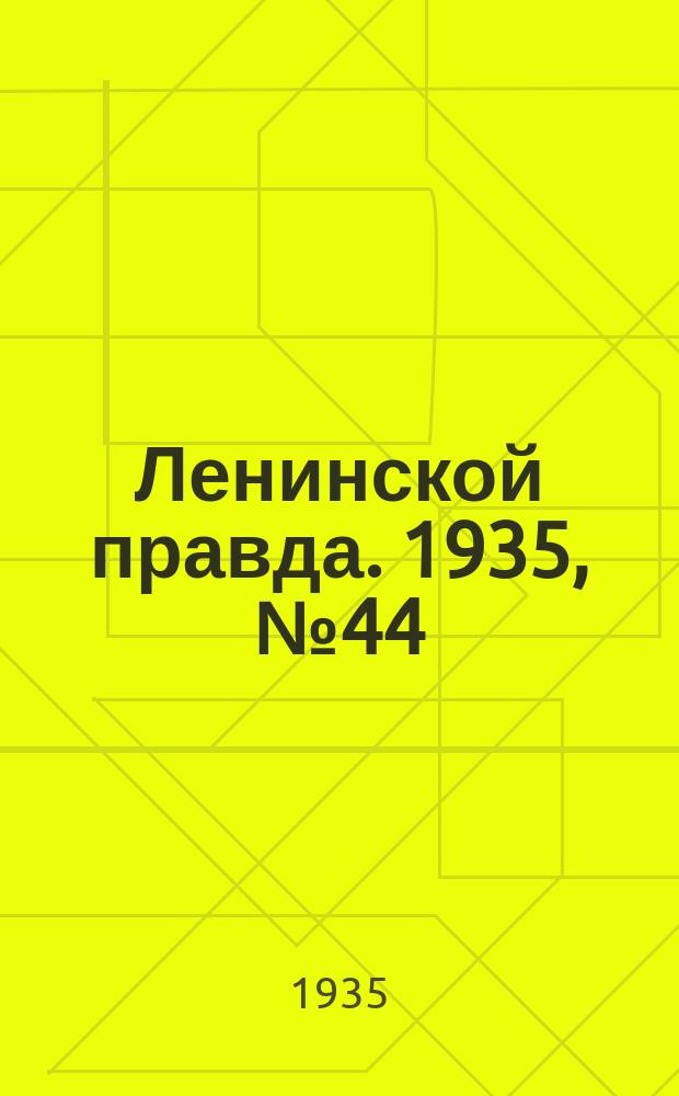 Ленинской правда. 1935, № 44 (24 авг.)