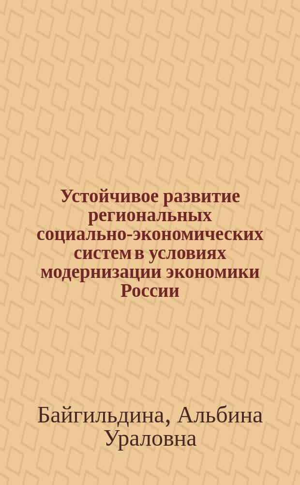 Устойчивое развитие региональных социально-экономических систем в условиях модернизации экономики России : (на примере Республики Башкортостан)