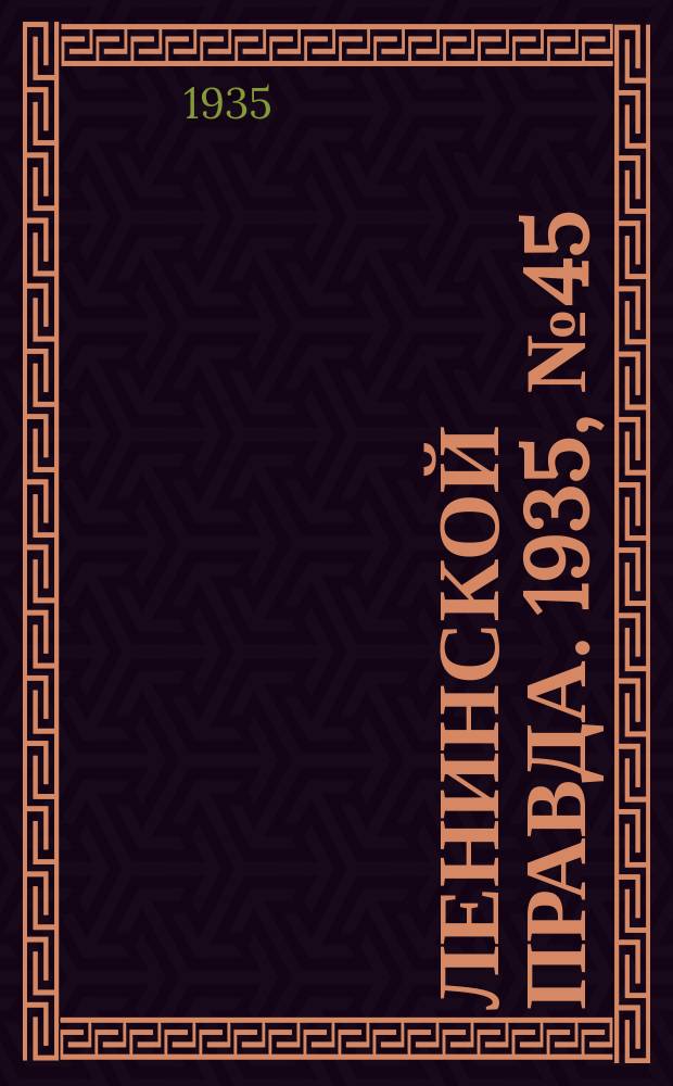 Ленинской правда. 1935, № 45 (29 авг.)