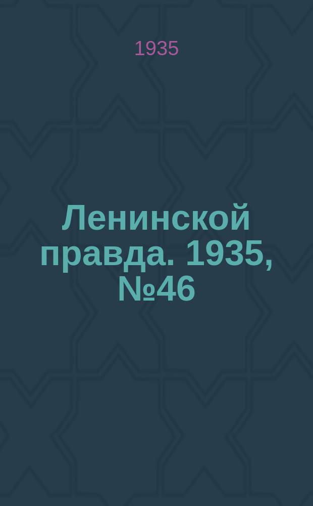 Ленинской правда. 1935, № 46 (3 сент.)