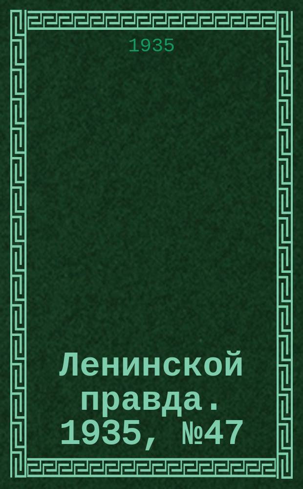 Ленинской правда. 1935, № 47 (10 сент.)