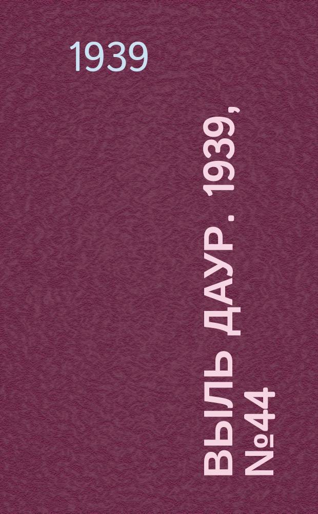 Выль даур. 1939, № 44(659) (22 апр.)