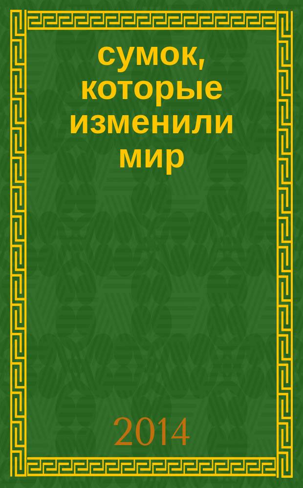50 сумок, которые изменили мир