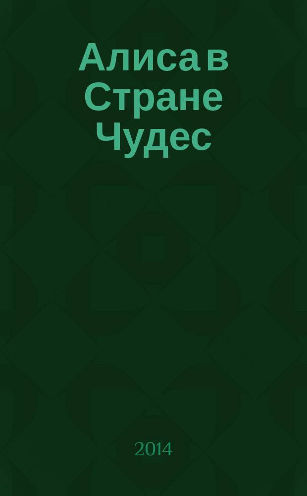 Алиса в Стране Чудес : для среднего школьного возраста