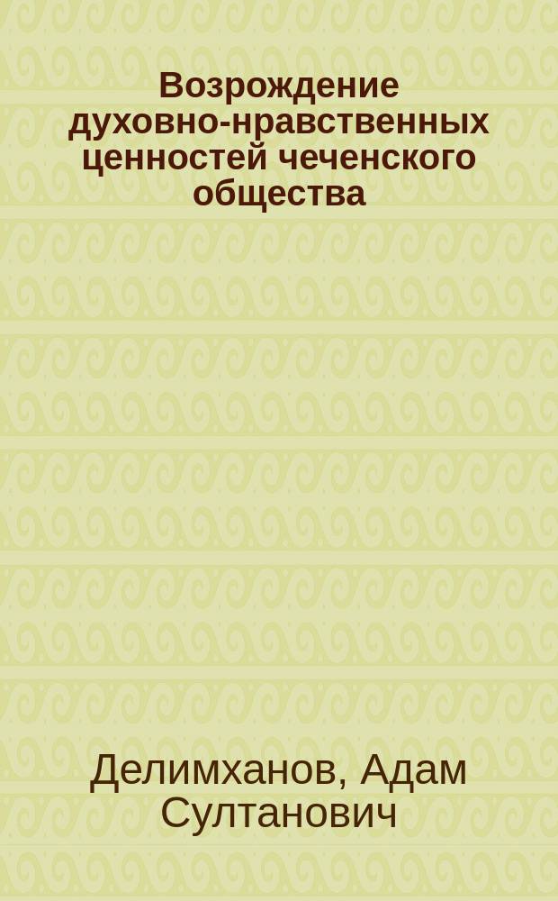 Возрождение духовно-нравственных ценностей чеченского общества