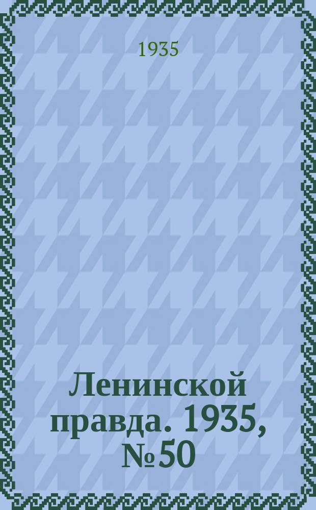 Ленинской правда. 1935, № 50 (24 сент.)