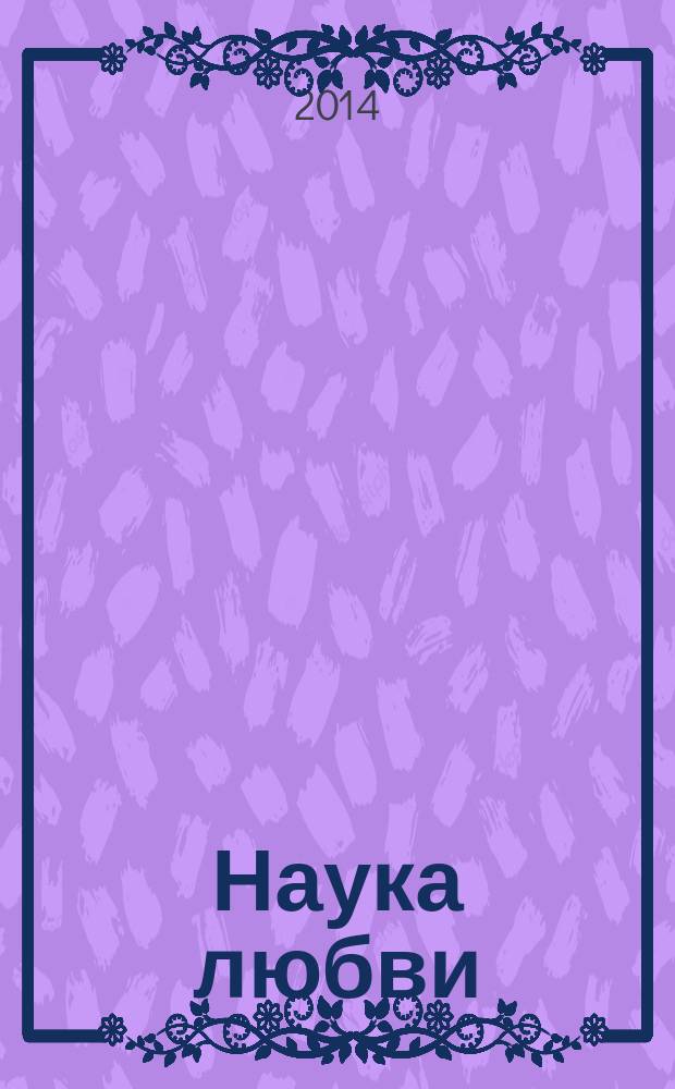 Наука любви : поэмы