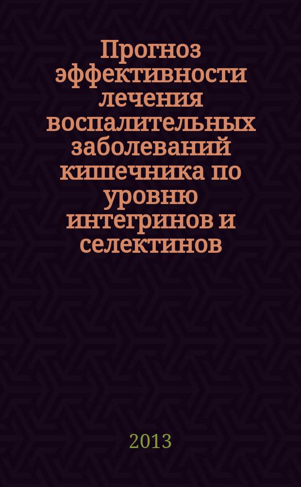 Прогноз эффективности лечения воспалительных заболеваний кишечника по уровню интегринов и селектинов : автореферат диссертации на соискание ученой степени кандидата медицинских наук : специальность 14.01.28 <Гастроэнтерология>