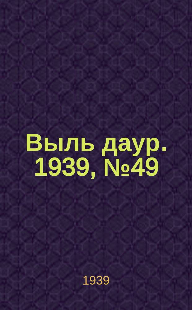 Выль даур. 1939, № 49(664) (9 мая)