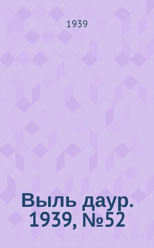 Выль даур. 1939, № 52(671) (18 мая)