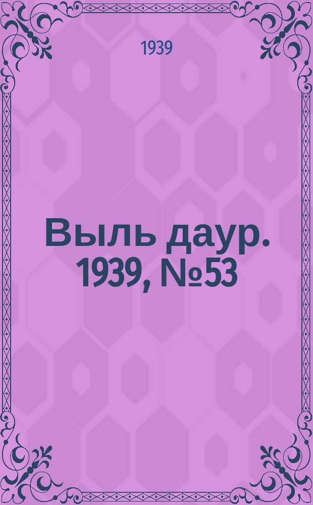 Выль даур. 1939, № 53(672) (21 мая)