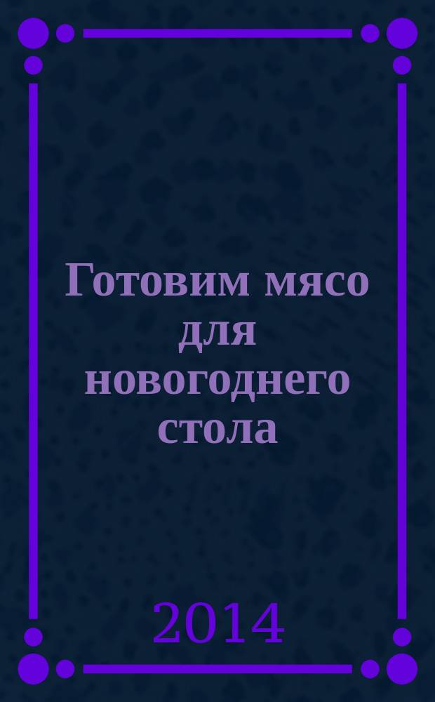Готовим мясо для новогоднего стола