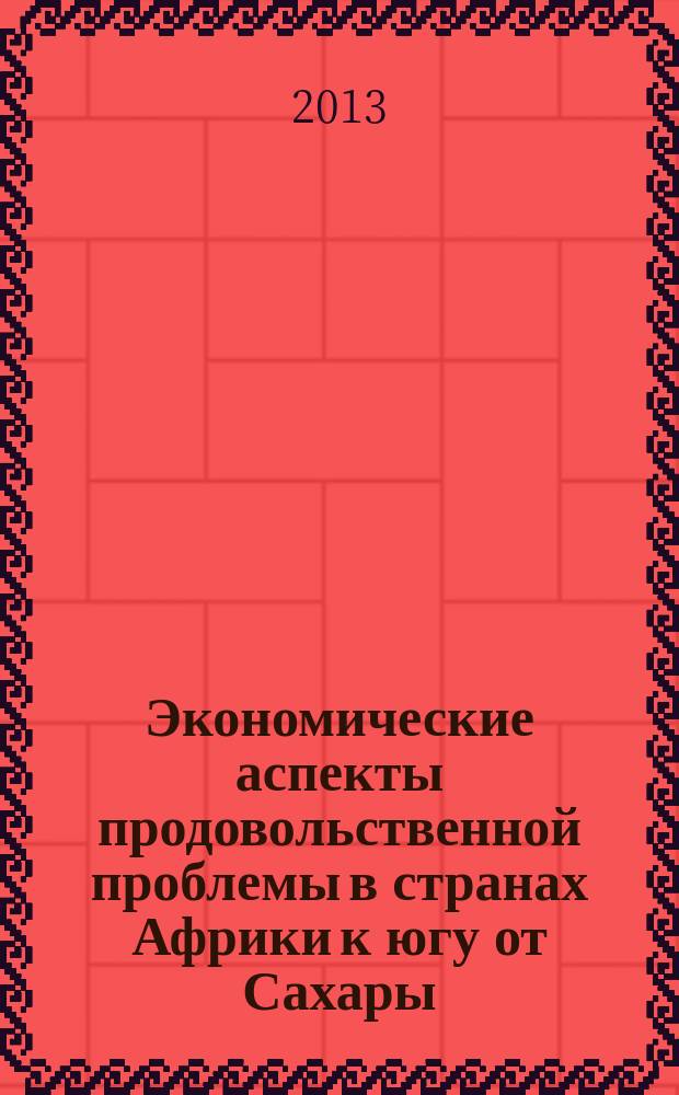 Экономические аспекты продовольственной проблемы в странах Африки к югу от Сахары : автореферат диссертации на соискание ученой степени кандидата экономических наук : специальность 08.00.14 <Мировая экономика>