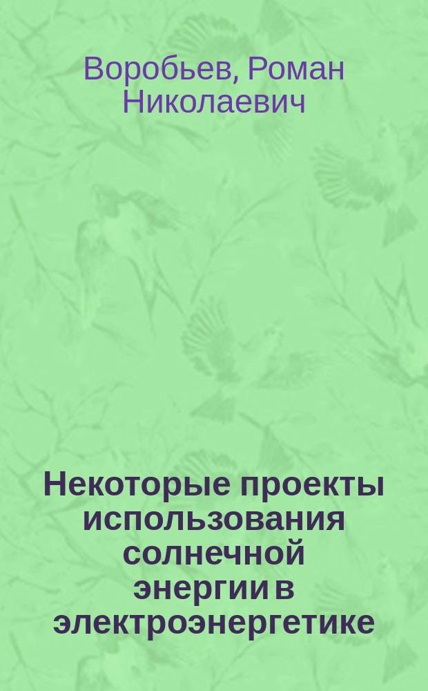 Некоторые проекты использования солнечной энергии в электроэнергетике