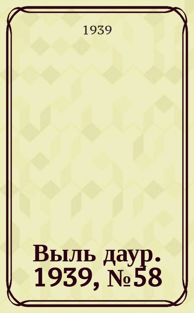 Выль даур. 1939, № 58(677) (1 июня)