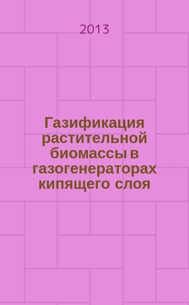 Газификация растительной биомассы в газогенераторах кипящего слоя : автореферат диссертации на соискание ученой степени кандидата технических наук : специальность 05.14.04 <Промышленная теплоэнергетика>