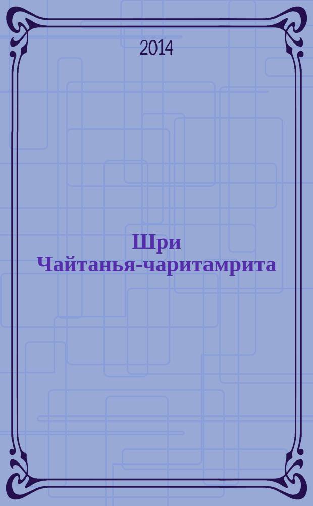 Шри Чайтанья-чаритамрита : Антья-лила, т.1 (гл. 1-8) : с подлинным бенгальскими текстами, русской транслитерацией, дословным и литературным переводом и комментариями Его Божественной Милости А. Ч. Бхактиведанты Свами Прабхупады : перевод с английского