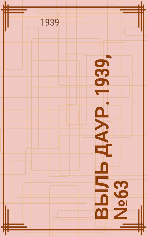 Выль даур. 1939, № 63(682) (12 июня)