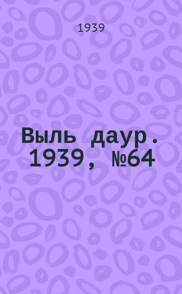 Выль даур. 1939, № 64(683) (15 июня)