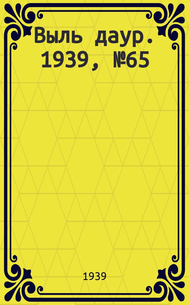 Выль даур. 1939, № 65(684) (17 июня)