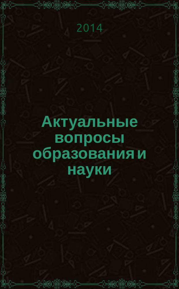 Актуальные вопросы образования и науки : сборник научных трудов по материалам Международной научно-практической конференции, 30 сентября 2014 г. [в 11 ч.]. Ч. 6