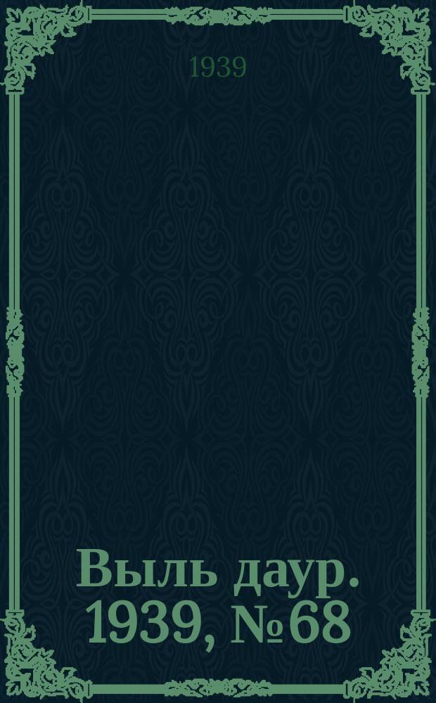 Выль даур. 1939, № 68(687) (23 июня)