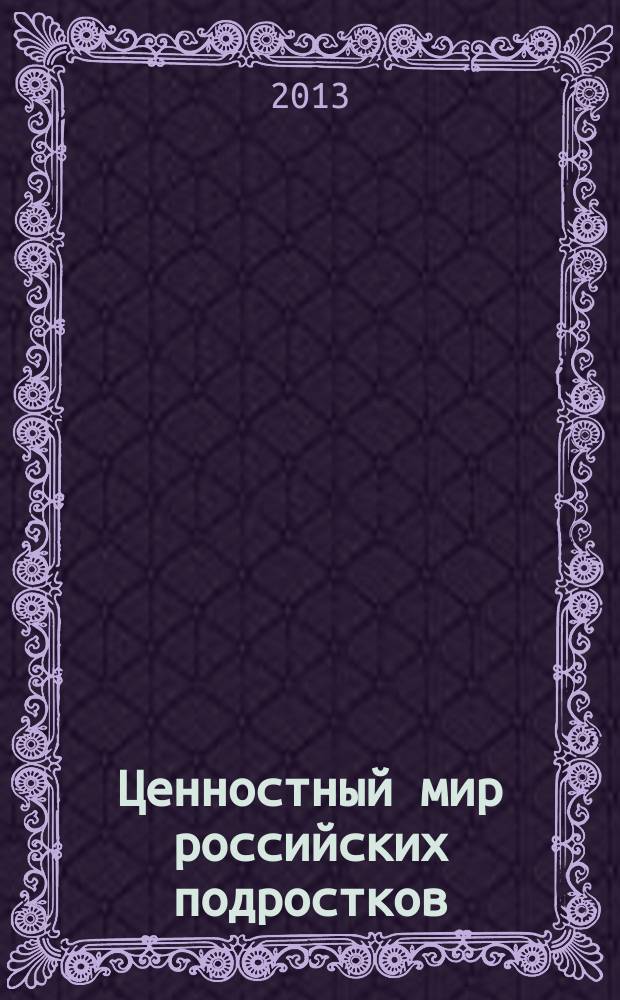 Ценностный мир российских подростков: формирование, динамика, управление (социологический аспект)