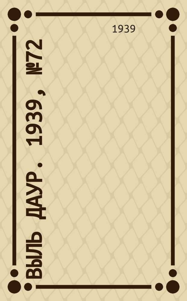 Выль даур. 1939, № 72(691) (4 июля)