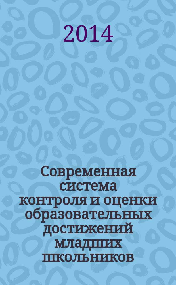 Современная система контроля и оценки образовательных достижений младших школьников : пособие для учителя