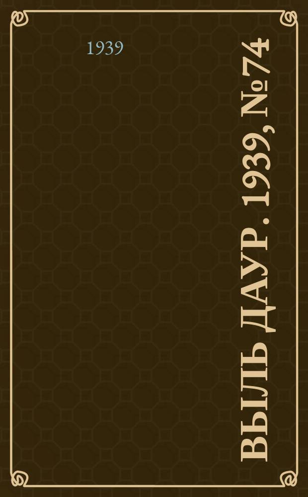 Выль даур. 1939, № 74(693) (9 июля)