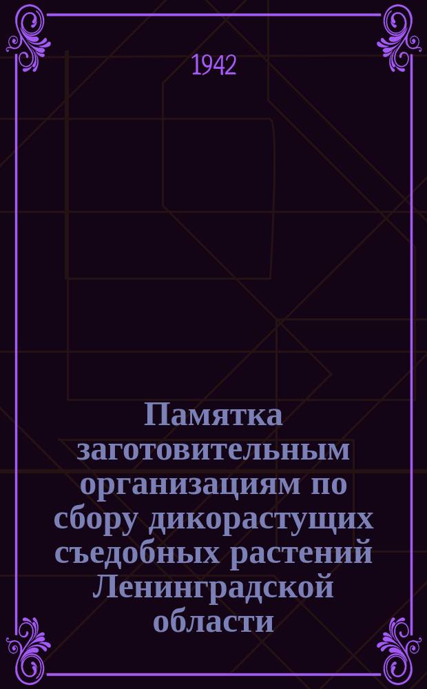 Памятка заготовительным организациям по сбору дикорастущих съедобных растений Ленинградской области