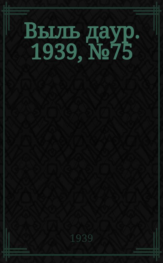 Выль даур. 1939, № 75(694) (11 июля)