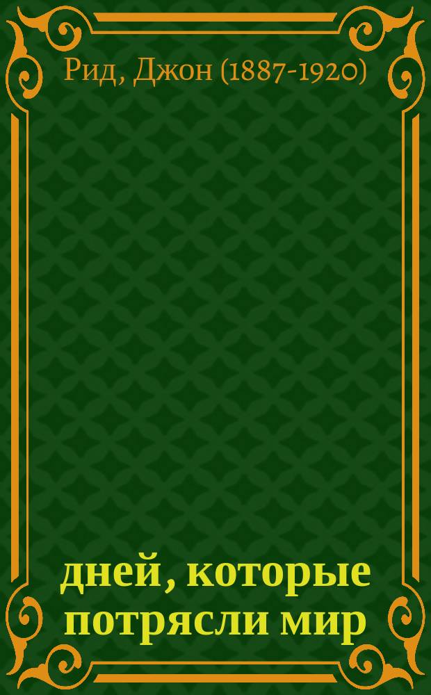 10 дней, которые потрясли мир : Статьи