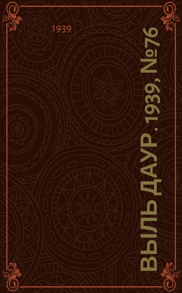 Выль даур. 1939, № 76(695) (14 июля)
