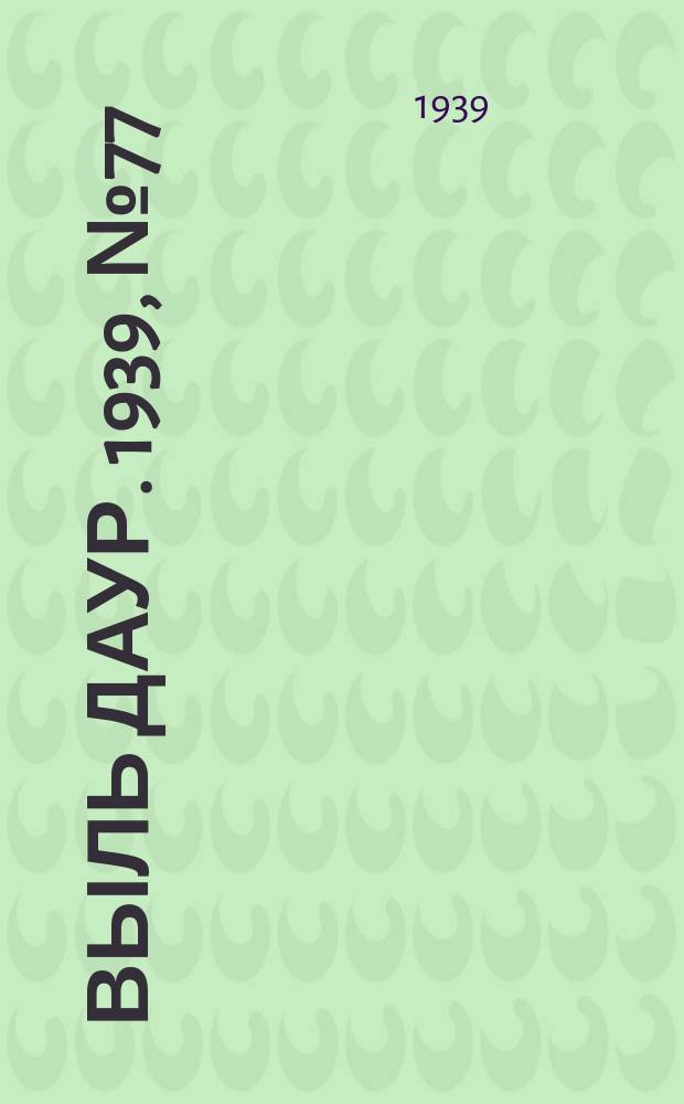 Выль даур. 1939, № 77(696) (16 июля)