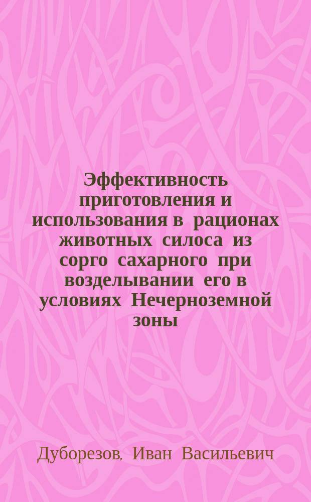Эффективность приготовления и использования в рационах животных силоса из сорго сахарного при возделывании его в условиях Нечерноземной зоны : автореферат диссертации на соискание ученой степени кандидата сельскохозяйственных наук : специальность 06.02.08 <Кормопроизводство, кормление сельскохозяйственных животных и технология кормов>