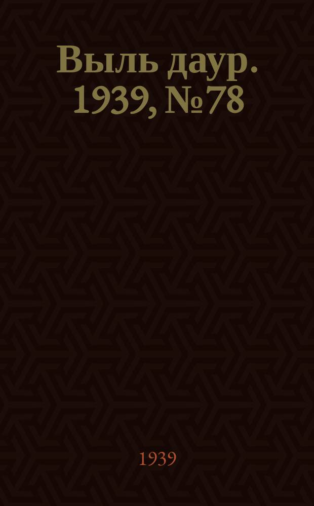 Выль даур. 1939, № 78/79(699) (21 июля)