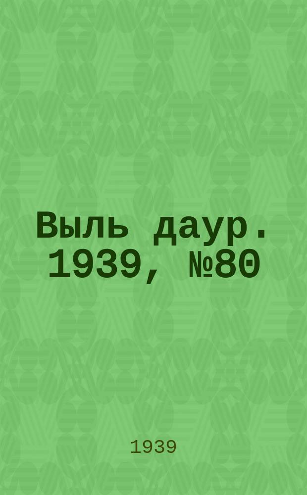 Выль даур. 1939, № 80(699) (23 июля)