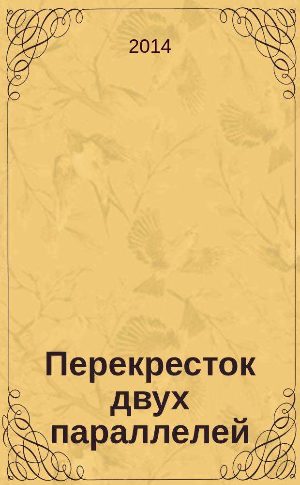 Перекресток двух параллелей : стихи