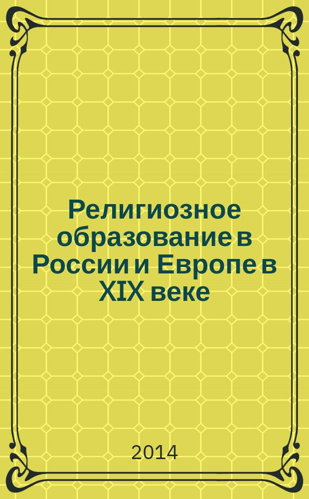 Религиозное образование в России и Европе в XIX веке = L'educazione religiosa in Russia e Europa XIX secolo : сборник статей участников международной научной конференции (Смоленск, 17-18 мая 2012 г.)