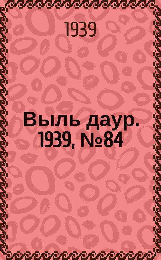 Выль даур. 1939, № 84(703) (3 авг.)