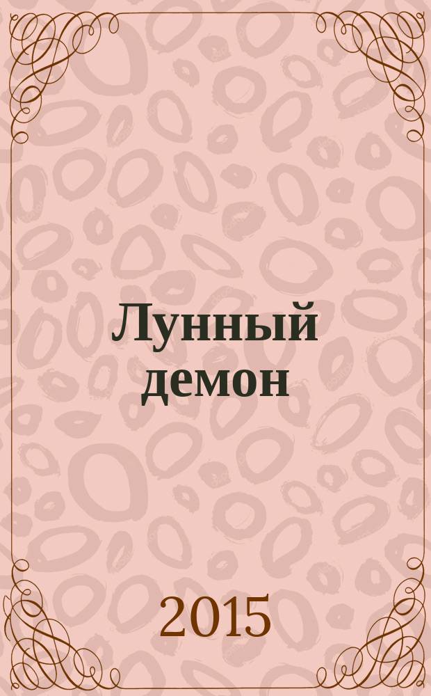 Лунный демон : роман