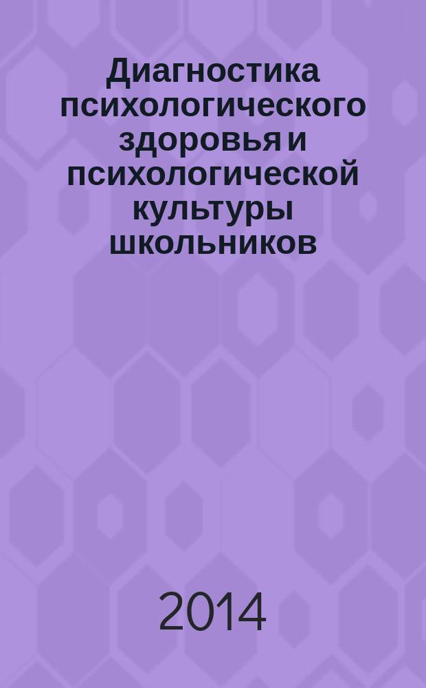 Диагностика психологического здоровья и психологической культуры школьников : учебное пособие