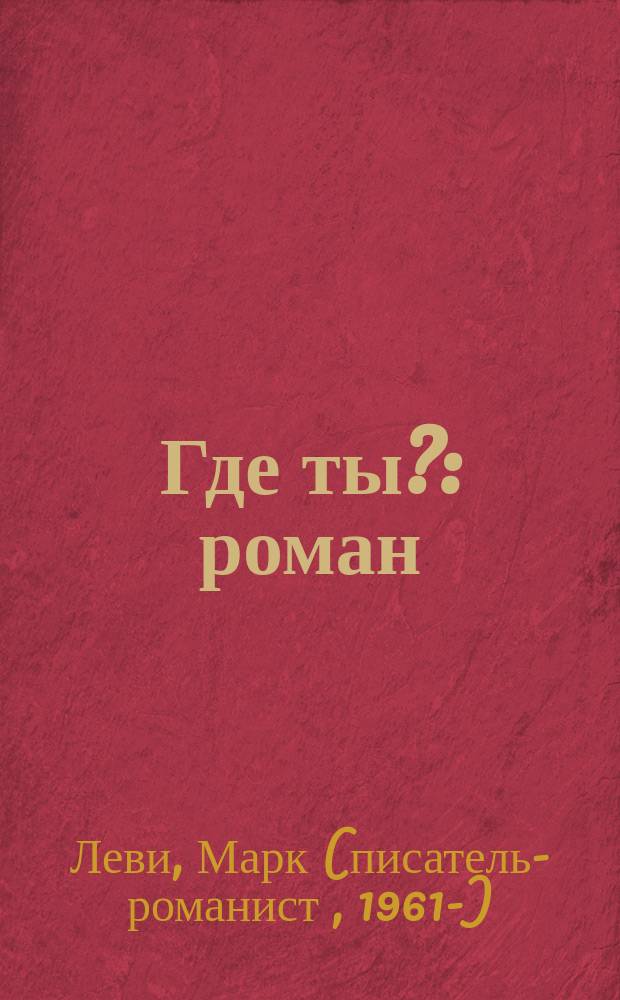 Где ты? : роман