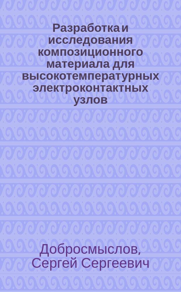 Разработка и исследования композиционного материала для высокотемпературных электроконтактных узлов : автореферат диссертации на соискание ученой степени кандидата технических наук : специальность 05.16.06 <Порошковая металлургия и композиционные материалы>