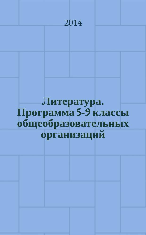 Литература. Программа 5-9 классы общеобразовательных организаций