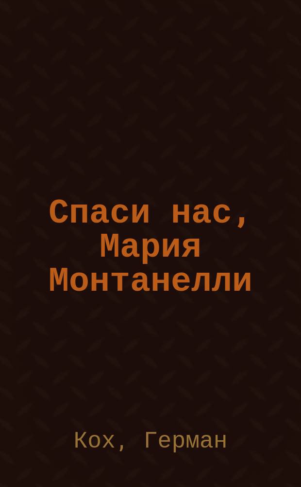 Спаси нас, Мария Монтанелли : роман