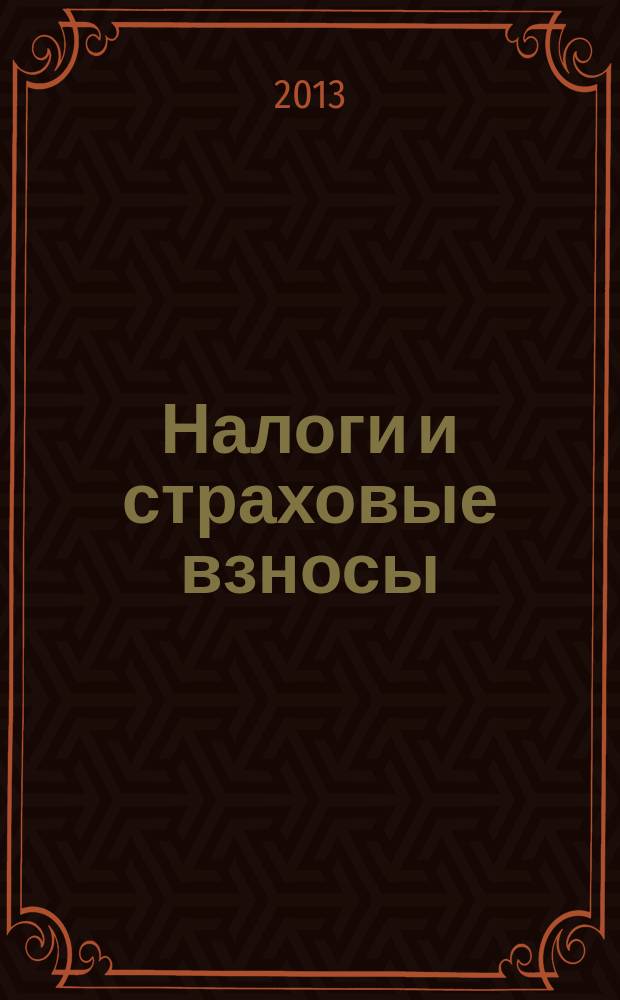Налоги и страховые взносы : учебное пособие по курсу "Налоги и налогообложение" для студентов, обучающихся по направлениям "Экономика" и "Менеджмент"